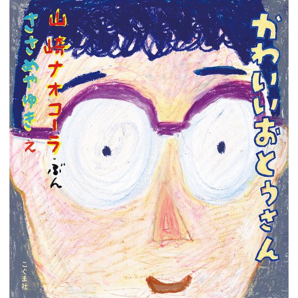かわいいおとうさん/山崎ナオコーラ/ささめやゆき