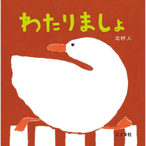 ※商品画像はイメージや仮デザインが含まれている場合があります。帯の有無など実際と異なる場合があります。作:北村人出版社:こぐま社発売日:2025年02月キーワード:わたりましょ北村人 えほん 絵本 プレゼント ギフト 誕生日 子供 クリスマ...