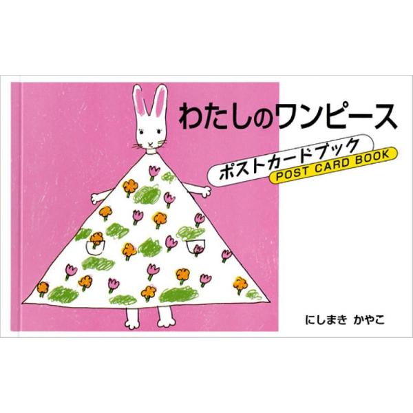 ※商品画像はイメージや仮デザインが含まれている場合があります。帯の有無など実際と異なる場合があります。にしまきかやこ出版社:こぐま社発売日:1999年06月シリーズ名等:ポストカードブックキーワード:わたしのワンピースにしまきかやこ わたし...