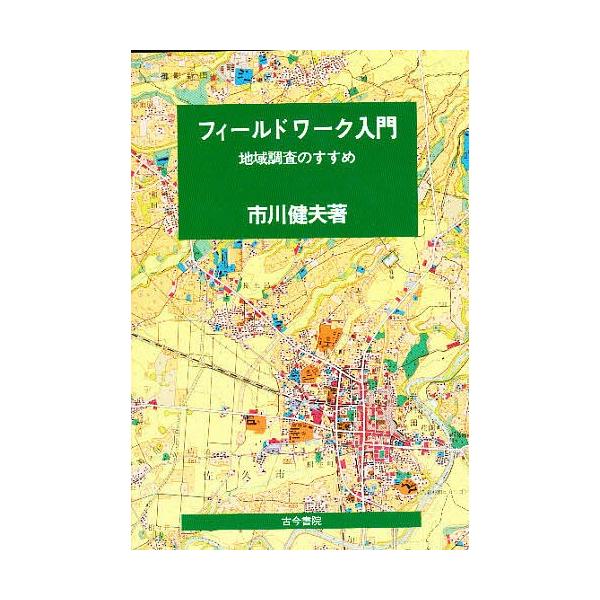 【既刊本3点以上で＋3％】フィールドワーク入門 地域調査のすすめ/市川健夫【付与条件詳細はTOPバナー】