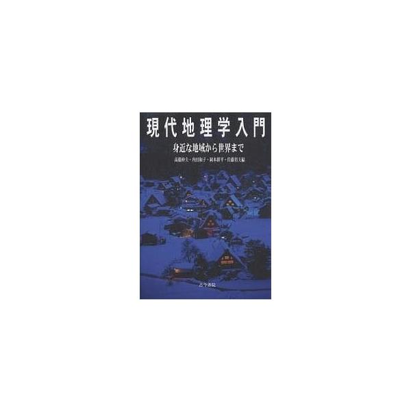 現代地理学入門 身近な地域から世界まで/高橋伸夫