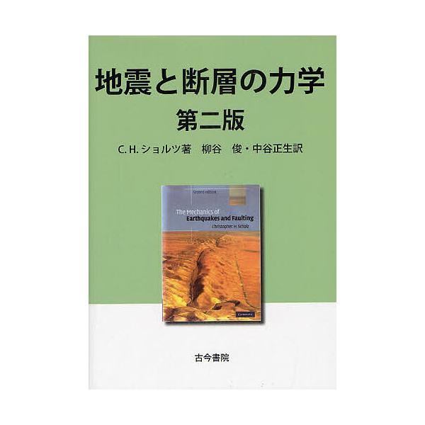 地震と断層の力学/C．H．ショルツ/柳谷俊/中谷正生
