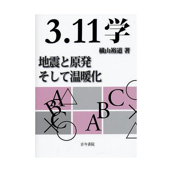 3.11学 地震と原発そして温暖化/横山裕道