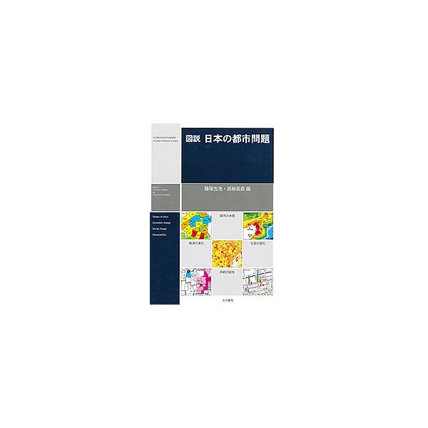 図説日本の都市問題/藤塚吉浩/高柳長直