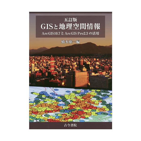 GISと地理空間情報 ArcGIS 10.7とArcGIS Pro 2.3の活用 / 橋本雄一