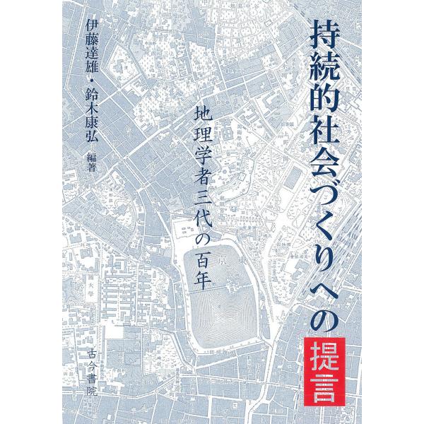 持続的社会づくりへの提言 地理学者三代の百年/伊藤達雄/鈴木康弘