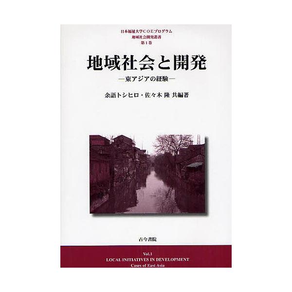 地域社会と開発 東アジアの経験/余語トシヒロ/佐々木隆