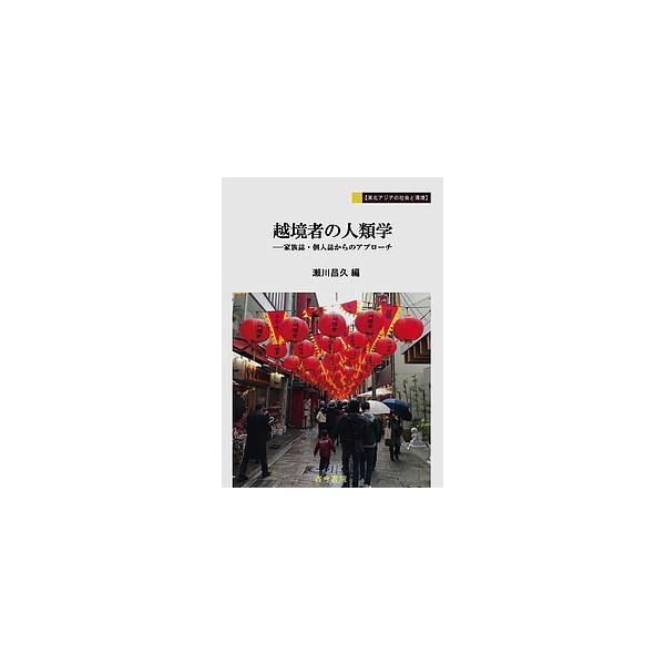 越境者の人類学 家族誌・個人誌からのアプローチ/瀬川昌久