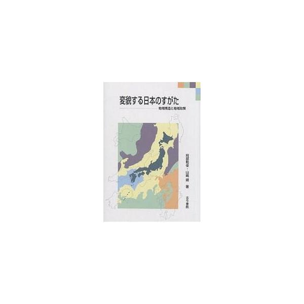 著:阿部和俊　著:山崎朗出版社:古今書院発売日:2004年04月キーワード:変貌する日本のすがた地域構造と地域政策阿部和俊山崎朗 へんぼうするにほんのすがたちいきこうぞう ヘンボウスルニホンノスガタチイキコウゾウ あべ かずとし やまさき ...