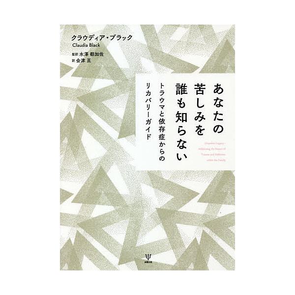 著:クラウディア・ブラック　監訳:水澤都加佐　訳:会津亘出版社:金剛出版発売日:2021年03月キーワード:あなたの苦しみを誰も知らないトラウマと依存症からのリカバリーガイドクラウディア・ブラック水澤都加佐会津亘 あなたのくるしみおだれもし...