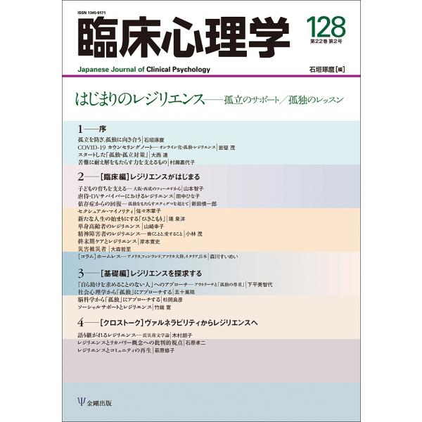 出版社:金剛出版発売日:2022年03月キーワード:臨床心理学第２２巻第２号 りんしようしんりがく２２ー２ リンシヨウシンリガク２２ー２ いしがき たくま イシガキ タクマ