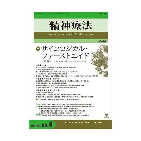 精神療法 Vol.48No.4(2022)