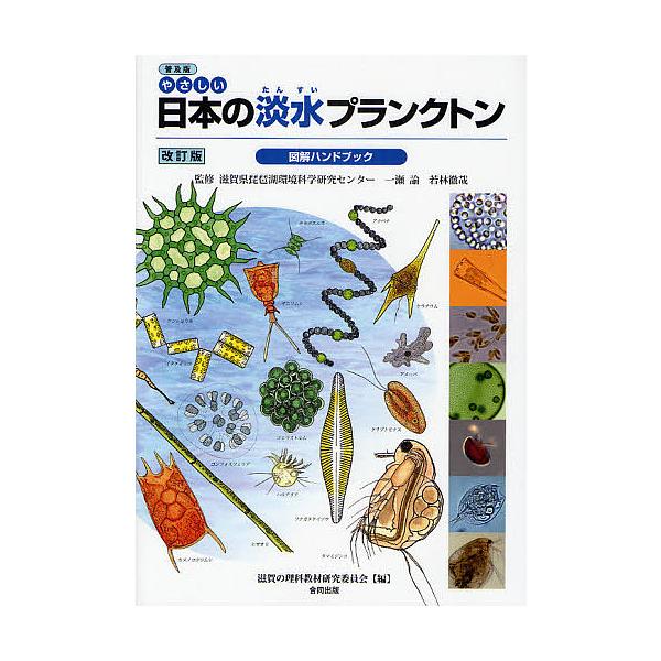 やさしい日本の淡水プランクトン図解ハンドブック 普及版/滋賀の理科教材研究委員会