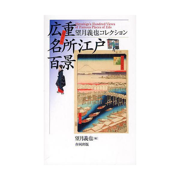 広重名所江戸百景 望月義也コレクション/安藤広重/望月義也