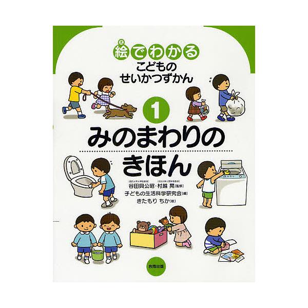 監修:谷田貝公昭　監修:村越晃　編:子どもの生活科学研究会出版社:合同出版発売日:2012年03月巻数:1巻キーワード:絵でわかるこどものせいかつずかん１谷田貝公昭村越晃子どもの生活科学研究会 プレゼント ギフト 誕生日 子供 クリスマス ...