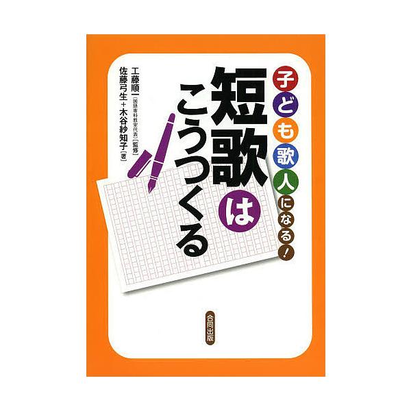 子ども歌人になる!短歌はこうつくる/工藤順一/佐藤弓生/木谷紗知子