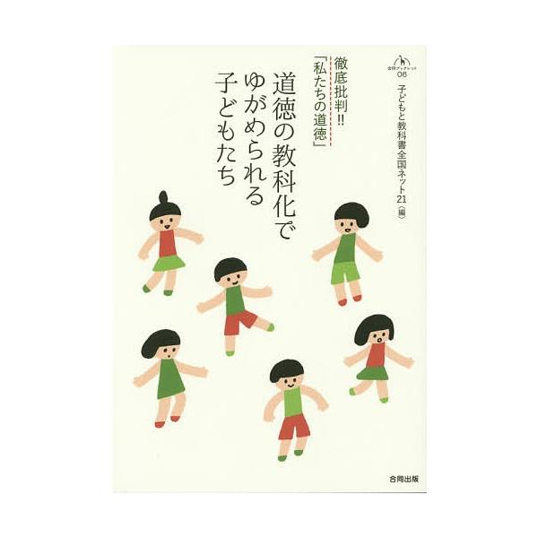 道徳の教科化でゆがめられる子どもたち 徹底批判 私たちの道徳 子どもと教科書全国ネット21 Bk 4772612181 Bookfanプレミアム 通販 Yahoo ショッピング