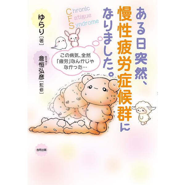 ある日突然、慢性疲労症候群になりました。 この病気、全然「疲労」なんかじゃなかった…/ゆらり/倉恒弘彦