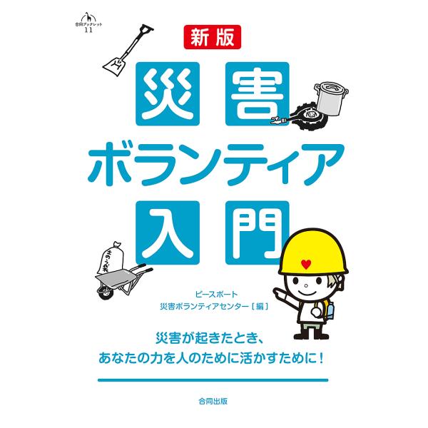 災害ボランティア入門 災害が起きたとき、あなたの力を人のために活かすために!/ピースボート災害ボランティアセンター