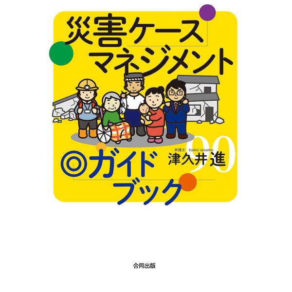 ※商品画像はイメージや仮デザインが含まれている場合があります。帯の有無など実際と異なる場合があります。著:津久井進出版社:合同出版発売日:2020年01月キーワード:災害ケースマネジメント◎ガイドブック津久井進 さいがいけーすまねじめんとが...