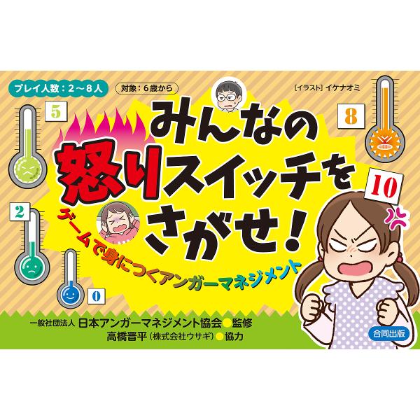 ※商品画像はイメージや仮デザインが含まれている場合があります。帯の有無など実際と異なる場合があります。監修:日本アンガーマネジメント協会　イラスト:イケナオミ出版社:合同出版発売日:2020年03月キーワード:みんなの怒りスイッチをさがせ！...