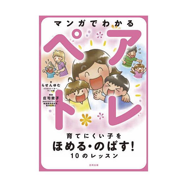 ※商品画像はイメージや仮デザインが含まれている場合があります。帯の有無など実際と異なる場合があります。著:らせんゆむ　解説:庄司敦子出版社:合同出版発売日:2020年07月キーワード:マンガでわかるペアトレ育てにくい子をほめる・のばす！１０...