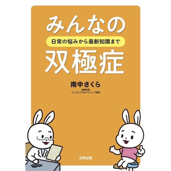 ※商品画像はイメージや仮デザインが含まれている場合があります。帯の有無など実際と異なる場合があります。著:南中さくら出版社:合同出版発売日:2021年10月キーワード:みんなの双極症日常の悩みから最新知識まで南中さくら みんなのそうきよくし...