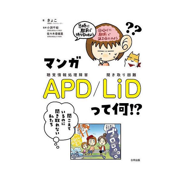 著:きょこ　監修:小渕千絵　監修:佐々木香緒里出版社:合同出版発売日:2022年08月キーワード:マンガAPD／LiDって何！？聞こえているのに聞き取れない私たちきょこ小渕千絵佐々木香緒里 子育て しつけ まんがえーぴーでいーえるあいでいー...