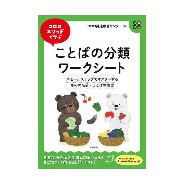 コロロメソッドで学ぶことばの分類ワークシート スモールステップでマスターするものの名前・ことばの概念/コロロ発達療育センター