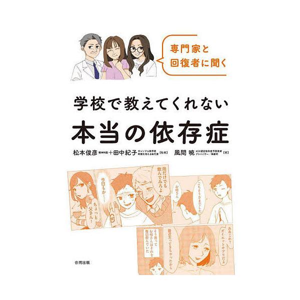 専門家と回復者に聞く学校で教えてくれない本当の依存症/風間暁/松本俊彦/田中紀子