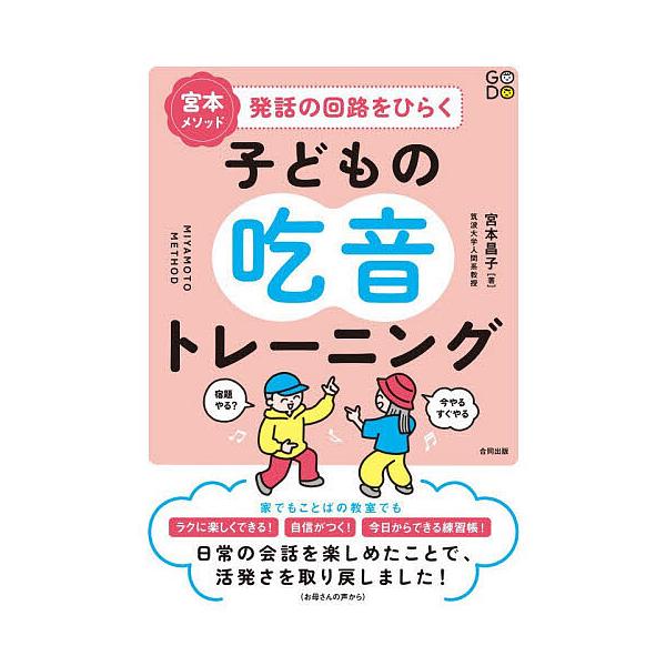 宮本メソッド発話の回路をひらく子どもの吃音トレーニング/宮本昌子