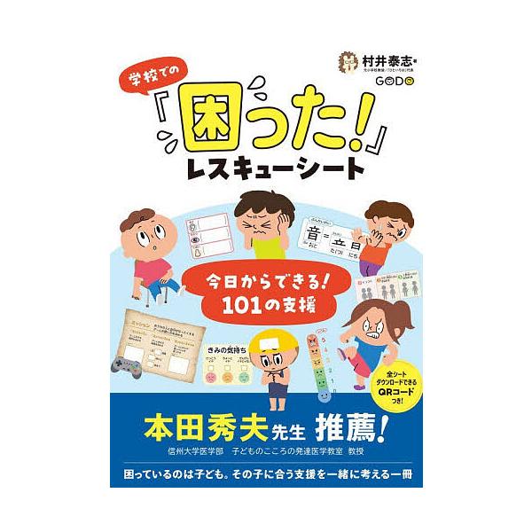 学校での「困った!」レスキューシート 今日からできる!101の支援/村井泰志