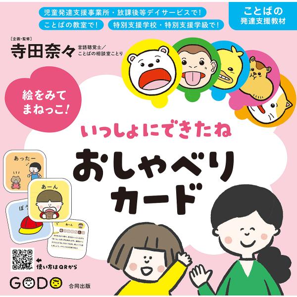 出版社:合同出版発売日:2024年04月キーワード:いっしょにできたねおしゃべりカード えをみてまねつこいつしよにできたね エヲミテマネツコイツシヨニデキタネ てらだ なな テラダ ナナ