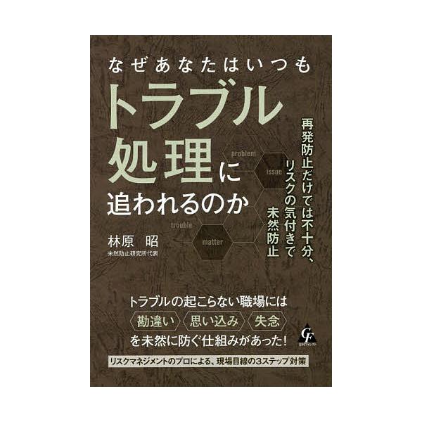 なぜあなたはいつもトラブル処理に追われるのか 再発防止だけでは不十分、リスクの気付きで未然防止/林原昭