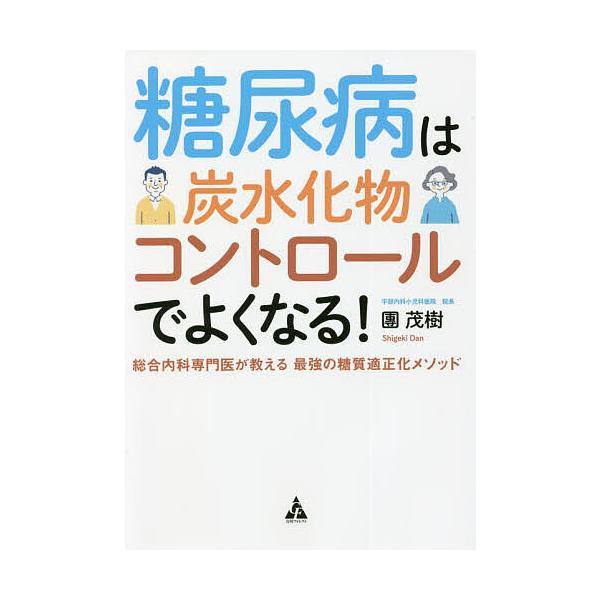糖尿病は炭水化物コントロールでよくなる! 総合内科専門医が教える最強の糖質適正化メソッド/團茂樹