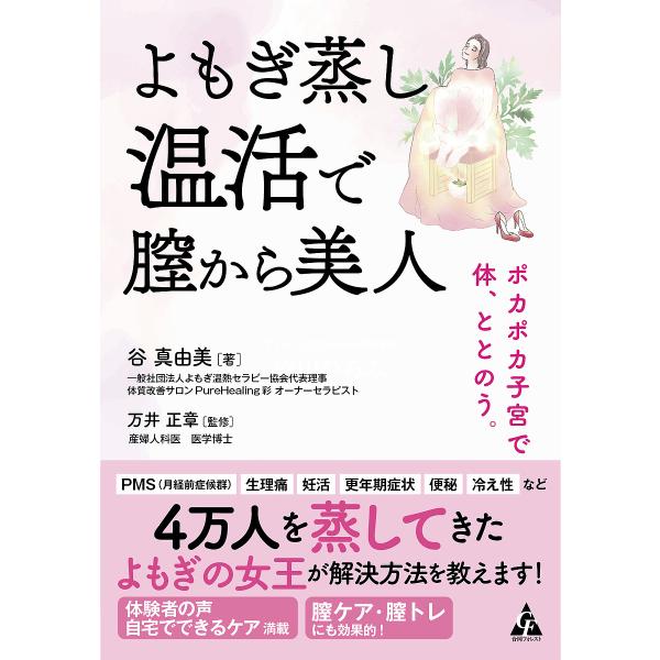 著:谷真由美　監修:万井正章出版社:合同フォレスト発売日:2022年03月キーワード:よもぎ蒸し温活で膣から美人ポカポカ子宮で体、ととのう。谷真由美万井正章 よもぎむしおんかつでちつからびじんぽかぽか ヨモギムシオンカツデチツカラビジンポカ...