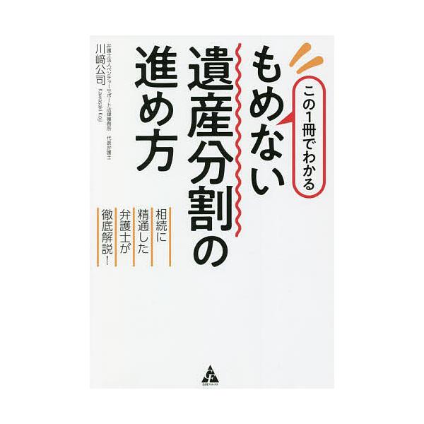 著:川崎公司出版社:合同フォレスト発売日:2022年05月キーワード:この１冊でわかるもめない遺産分割の進め方相続に精通した弁護士が徹底解説！川崎公司 このいつさつでわかるもめないいさんぶんかつ コノイツサツデワカルモメナイイサンブンカツ ...