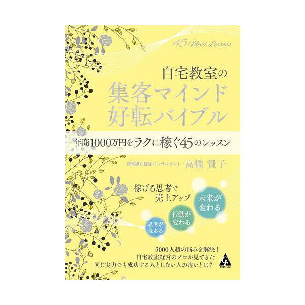 自宅教室の集客マインド好転バイブル 年商1000万円をラクに稼ぐ45のレッスン/高橋貴子