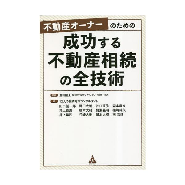 不動産オーナーのための成功する不動産相続の全技術/豊田剛士/１２人の相続対策コンサルタント