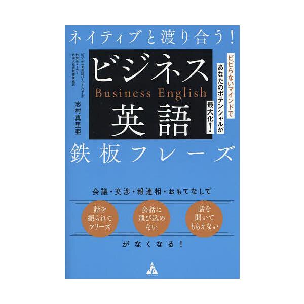 ネイティブと渡り合う!ビジネス英語鉄板フレーズ ビビらないマインドであなたのポテンシャルが最大化!/志村真里亜