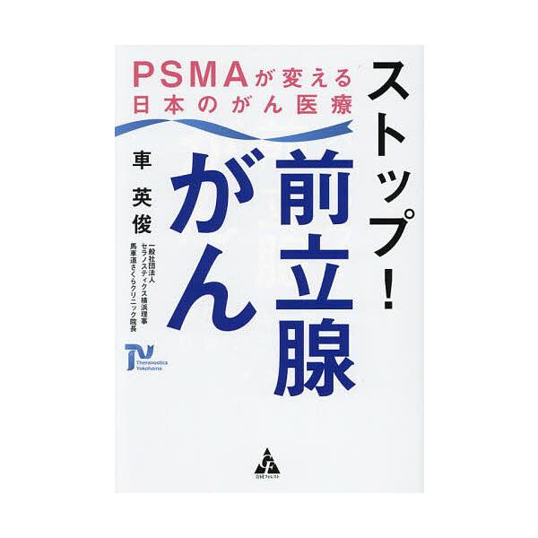 ストップ!前立腺がん PSMAが変える日本のがん医療/車英俊