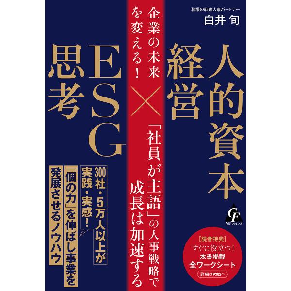 ※商品画像はイメージや仮デザインが含まれている場合があります。帯の有無など実際と異なる場合があります。著:白井旬出版社:合同フォレスト発売日:2025年03月キーワード:企業の未来を変える！人的資本経営×ESG思考「社員が主語」の人事戦略で...