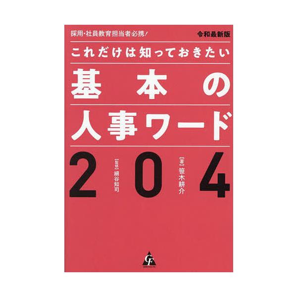 これだけは知っておきたい基本の人事ワード204 採用・社員教育担当者必携! 令和最新版/笹木耕介/細谷知司