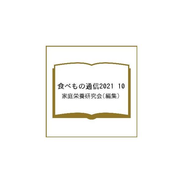 編集:家庭栄養研究会出版社:食べもの通信社発売日:2021年10月キーワード:食べもの通信２０２１１０家庭栄養研究会 たべものつうしん２０２１１０ タベモノツウシン２０２１１０ かてい えいよう けんきゆうか カテイ エイヨウ ケンキユウカ