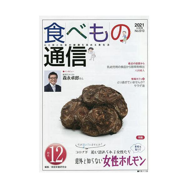編集:家庭栄養研究会出版社:食べもの通信社発売日:2021年12月キーワード:食べもの通信２０２１１２家庭栄養研究会 たべものつうしん２０２１１２ タベモノツウシン２０２１１２ かてい えいよう けんきゆうか カテイ エイヨウ ケンキユウカ