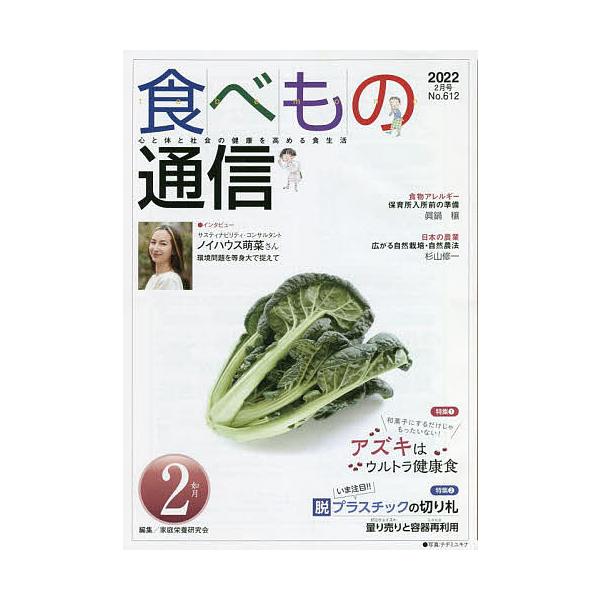 編集:家庭栄養研究会出版社:食べもの通信社発売日:2022年02月キーワード:食べもの通信２０２２２家庭栄養研究会 たべものつうしん２０２２２ タベモノツウシン２０２２２ かてい えいよう けんきゆうか カテイ エイヨウ ケンキユウカ