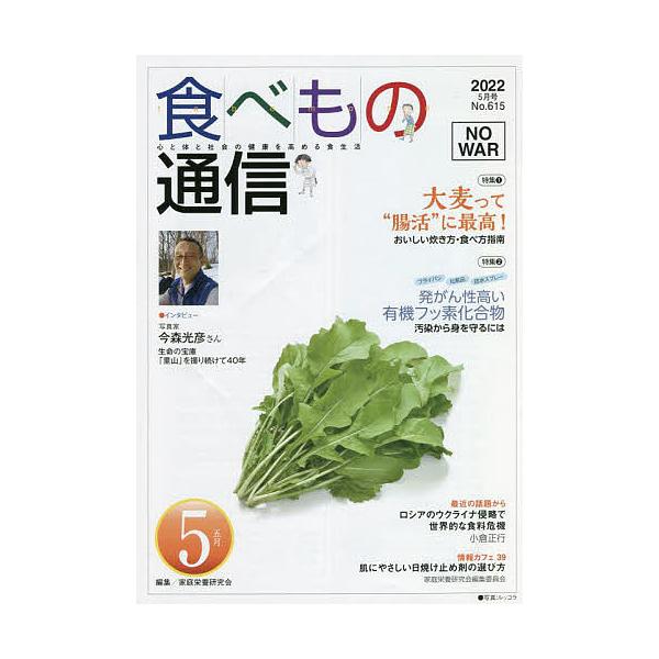 編集:家庭栄養研究会出版社:食べもの通信社発売日:2022年04月キーワード:食べもの通信２０２２５家庭栄養研究会 たべものつうしん２０２２５ タベモノツウシン２０２２５ かてい えいよう けんきゆうか カテイ エイヨウ ケンキユウカ