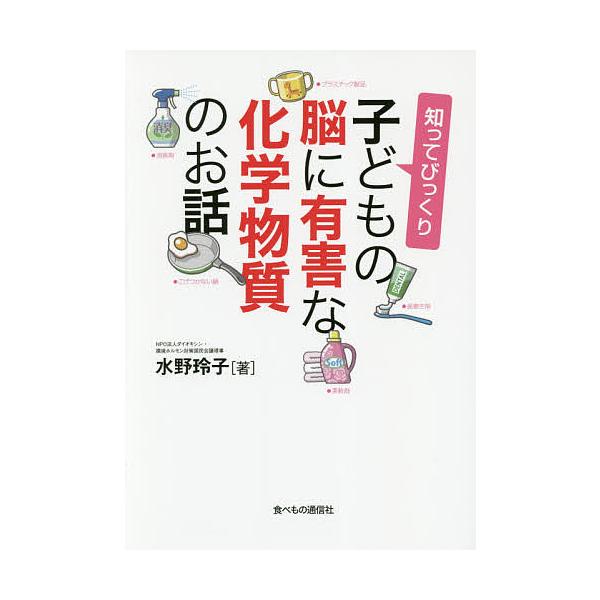 ※商品画像はイメージや仮デザインが含まれている場合があります。帯の有無など実際と異なる場合があります。著:水野玲子出版社:食べもの通信社発売日:2017年09月キーワード:知ってびっくり子どもの脳に有害な化学物質のお話水野玲子 健康 しつて...
