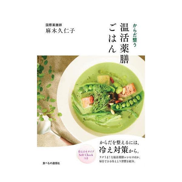 からだ整う温活薬膳ごはん/麻木久仁子/レシピ