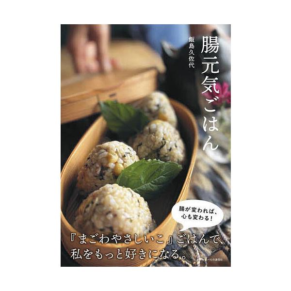 ※商品画像はイメージや仮デザインが含まれている場合があります。帯の有無など実際と異なる場合があります。著:飯島久佐代出版社:食べもの通信社発売日:2025年07月キーワード:腸元気ごはん飯島久佐代 料理 クッキング ちようげんきごはん チヨ...